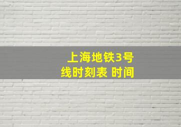 上海地铁3号线时刻表 时间